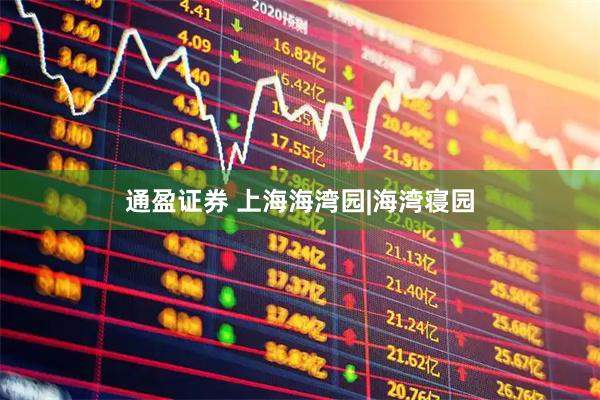 通盈证券 上海海湾园|海湾寝园