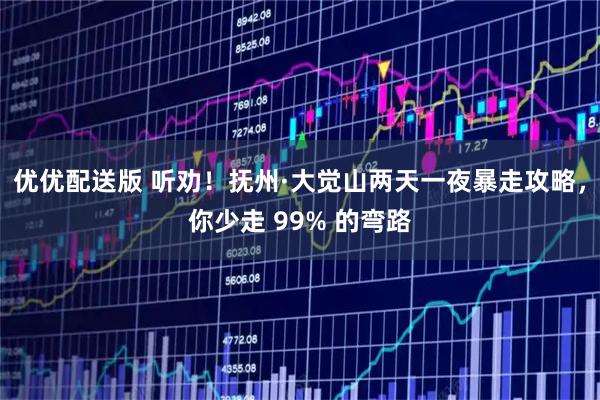 优优配送版 听劝！抚州·大觉山两天一夜暴走攻略，你少走 99% 的弯路